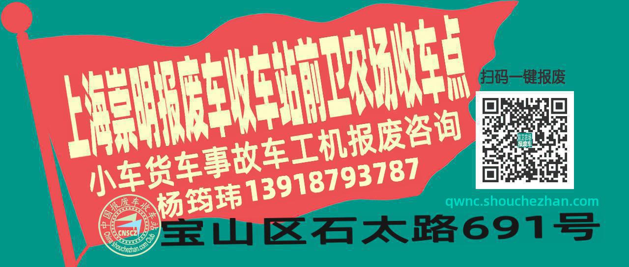 上海崇明报废车收车站前卫农场收车点